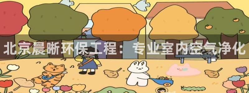 彩名堂开奖结果查询：北京晨晰环保工程