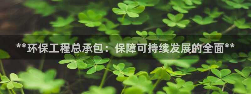 彩名堂app官方下载：**环保工程总