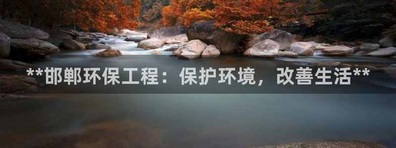 彩名堂计划官方客服：**邯郸环保工程