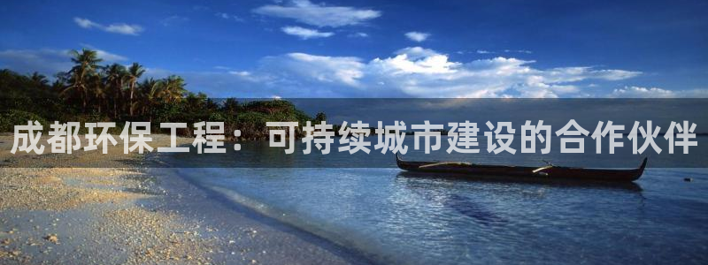彩名堂是不是坑人的东西：成都环保工程