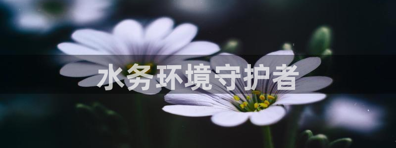 彩名堂客户端是永久免费吗是真的吗：水务环境守护者