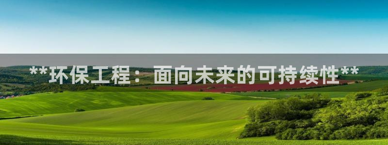 彩名堂全天计划：**环保工程：面向未