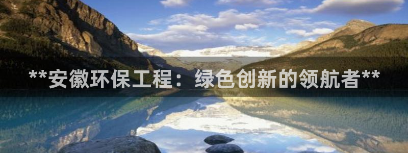 下载彩名堂预测计划软件安装：**安徽