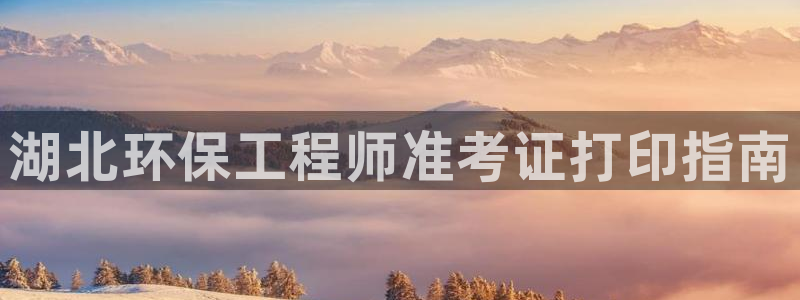 彩名堂为什么突然不能用了：湖北环保工
