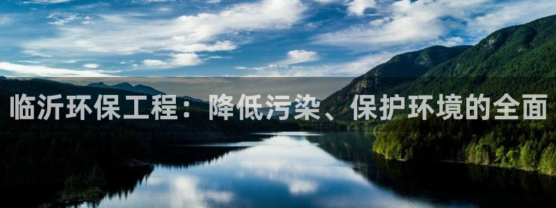彩名堂怎么跟计划才不连挂：临沂环保工