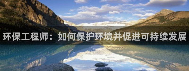 彩名堂最新免费计划官网：环保工程师：