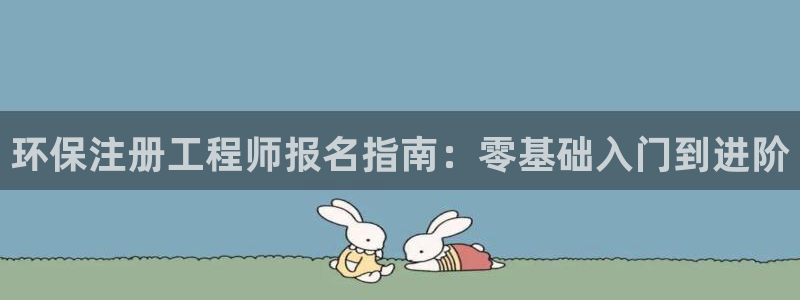 彩名堂官网计划怎么下载：环保注册工程师报名指南：零基础入门到进阶