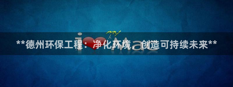 彩名堂为什么打不开：**德州环保工程