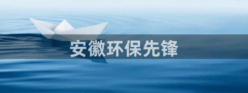 彩名堂最新版www：安徽环保先锋