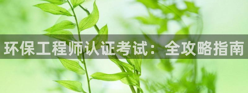 彩名堂免费计划使用方法是什么：环保工