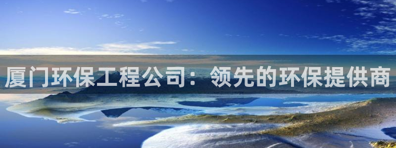 彩名堂官网计划怎么下载：厦门环保工程