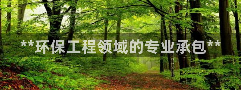 彩名堂官网计划客户端：**环保工程领