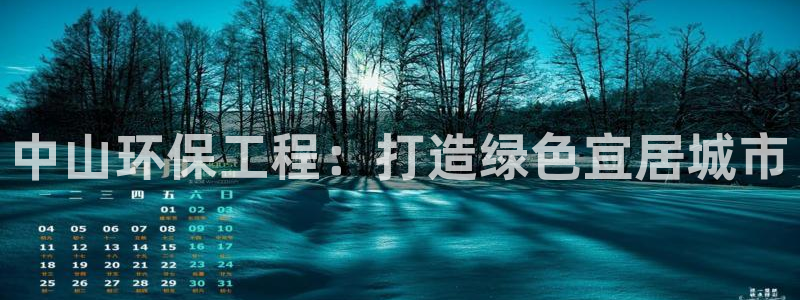 为什么彩名堂今天不能用：中山环保工程