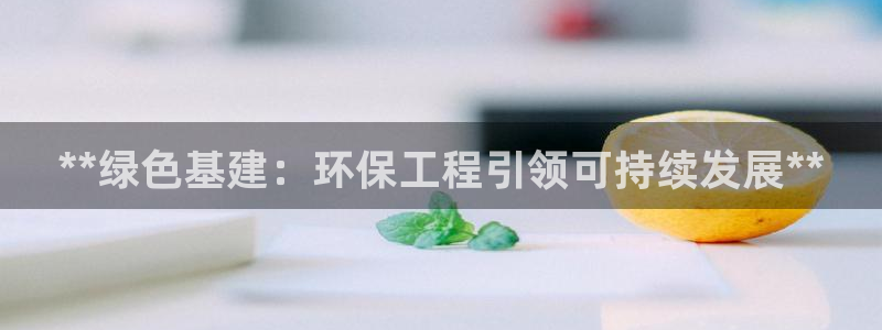 彩名堂计划官方下载网址：**绿色基建