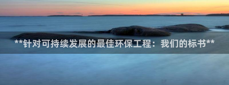 彩名堂app官网：**针对可持续发展