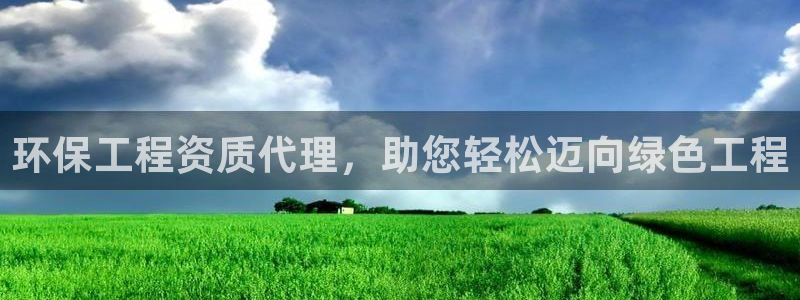 彩名堂APP下载：环保工程资质代理，
