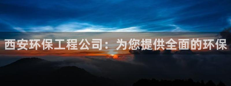 彩名堂官网在线计划：西安环保工程公司