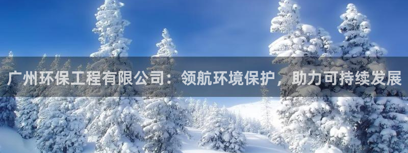 最新彩名堂计划：广州环保工程有限公司