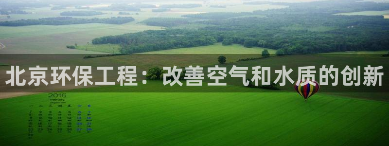 彩名堂免费计划软件下载：北京环保工程