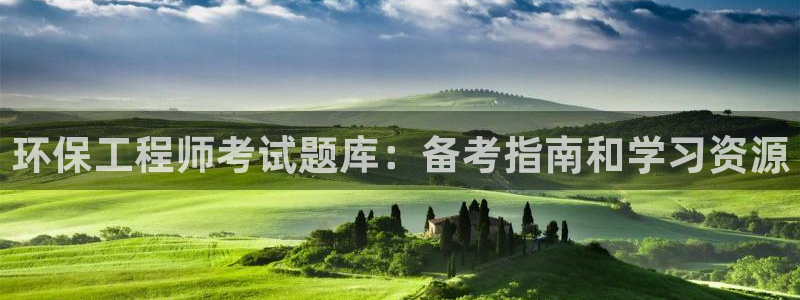 彩名堂APP下载：环保工程师考试题库：备考指南和学习资源