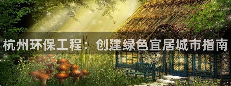 彩名堂计划技巧有哪些：杭州环保工程：