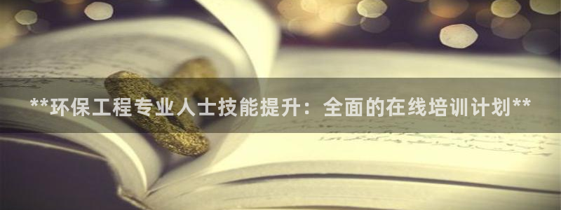 彩名堂.apk：**环保工程专业人士