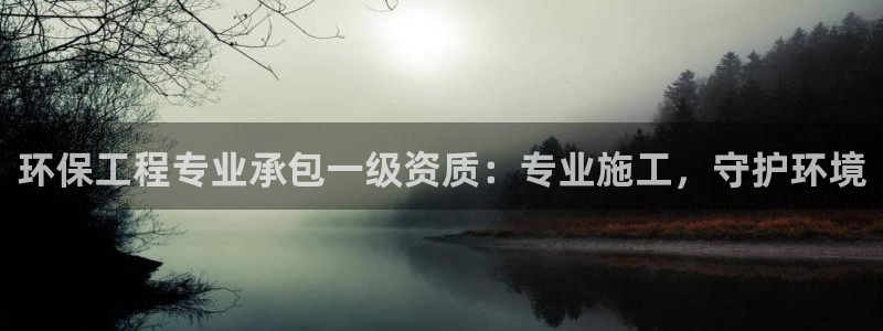 彩名堂彩：环保工程专业承包一级资质：