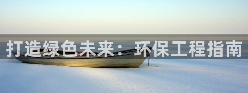 彩名堂官网计划01：打造绿色未来：环