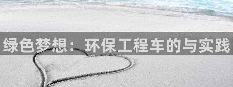 彩名堂app官方下载：绿色梦想：环保