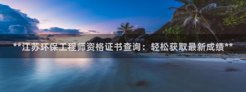 彩名堂官网网页计划：**江苏环保工程