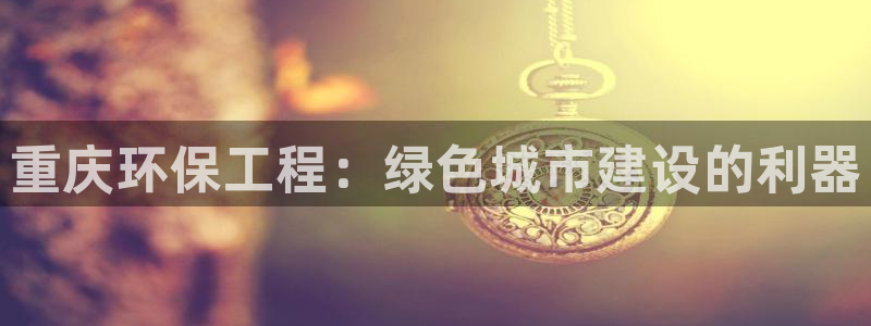 彩名堂计划官方下载网址：重庆环保工程