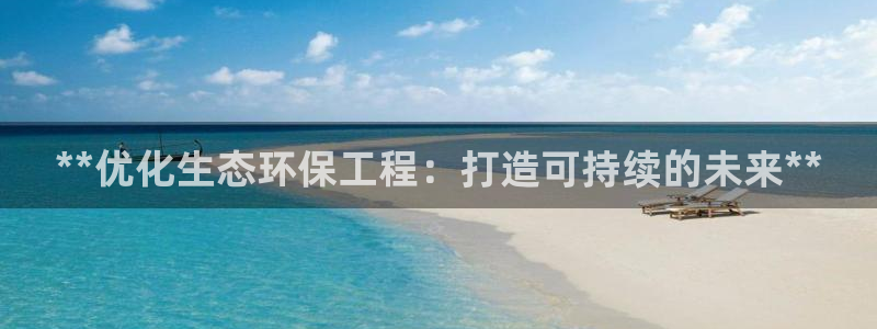 彩名堂是不是坑人的：**优化生态环保