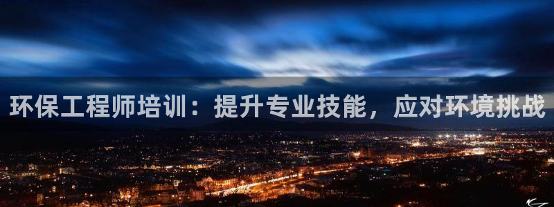 彩名堂全天计划：环保工程师培训：提升