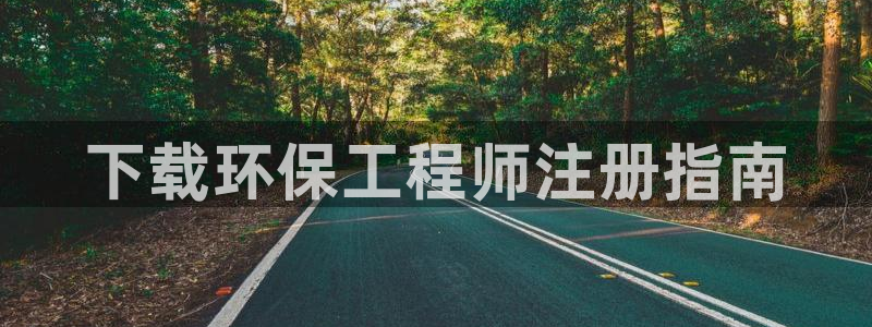 彩名堂计划怎么看：下载环保工程师注册