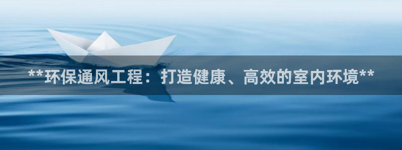 彩名堂怎么跟计划才不连挂：**环保通风工程：打造健康、高效的