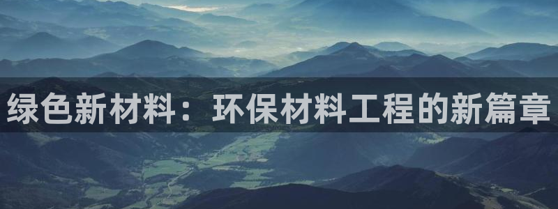 彩名堂怎么打不开了：绿色新材料：环保