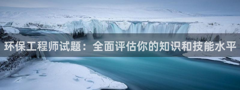 彩名堂5.0计划：环保工程师试题：全