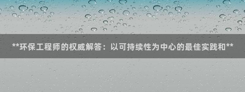 彩名堂计划怎么跟不挂：**环保工程师