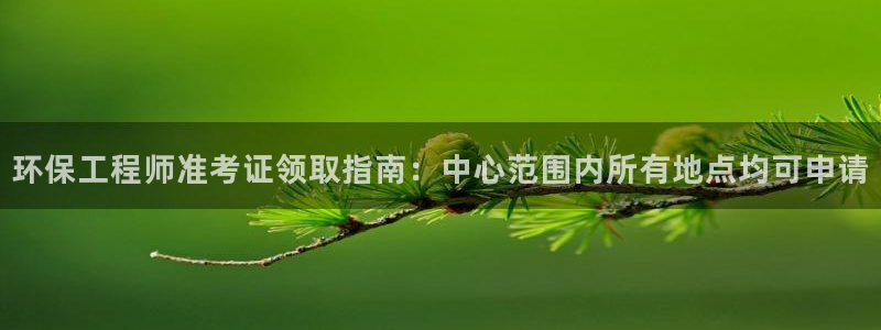 彩名堂官网在线计划怎么不更新了：环保