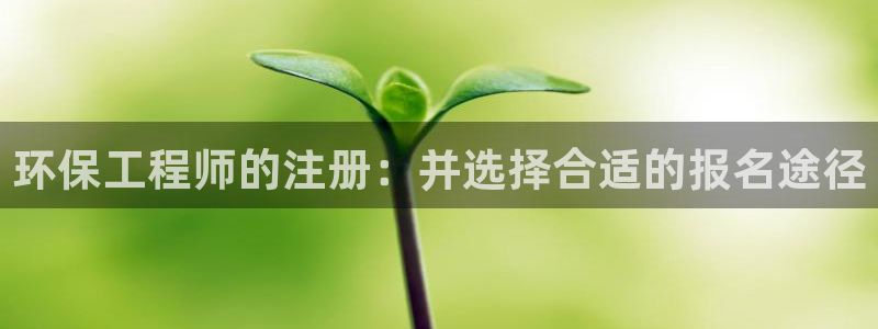 彩名堂预测：环保工程师的注册：并选择