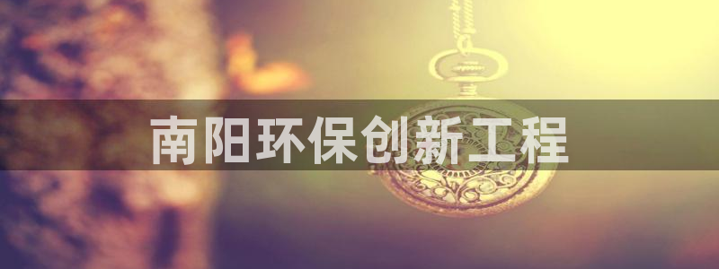 彩名堂用不了：南阳环保创新工程