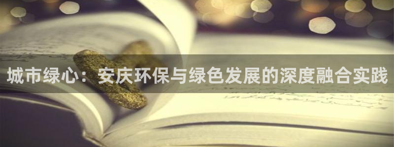 彩名堂免费计划官网50：城市绿心：安