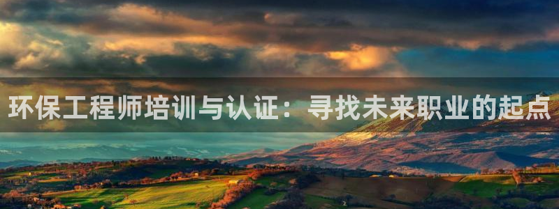 彩名堂怎么样：环保工程师培训与认证：寻找未来职业的起点