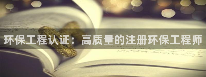 彩名堂计划最新版手机版：环保工程认证