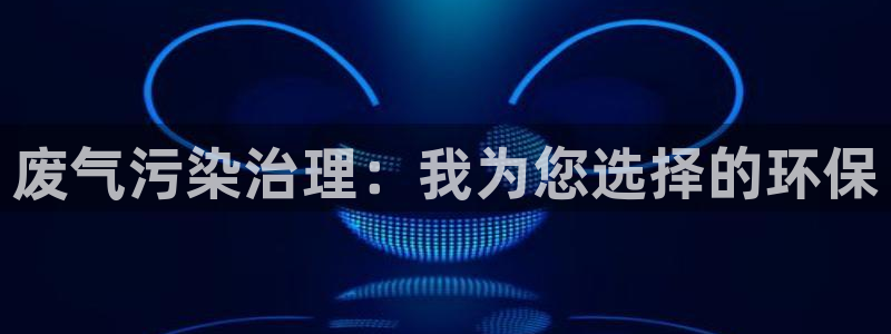 彩名堂好用还是千里马好用：废气污染治理：我为您选择的环保
