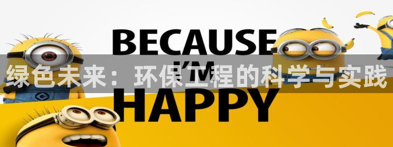彩名堂为啥又不能用了：绿色未来：环保