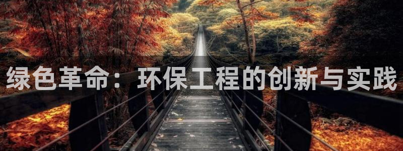 彩名堂官方下载地址：绿色革命：环保工