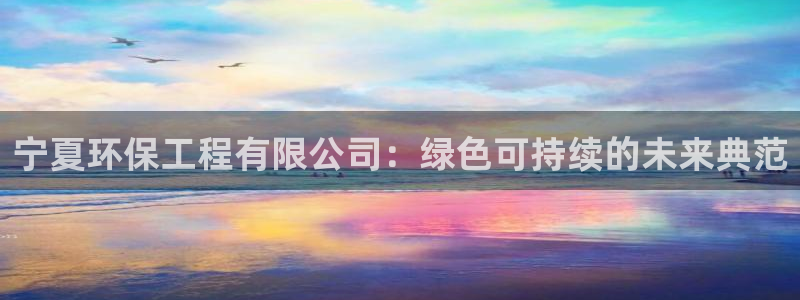 彩名堂怎么选稳定计划产品：宁夏环保工