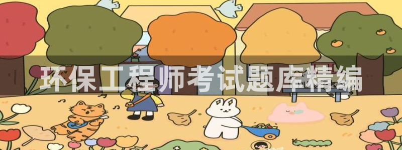彩名堂拼音怎么拼：环保工程师考试题库精编