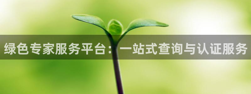 彩名堂App下载：绿色专家服务平台：一站式查询与认证服务